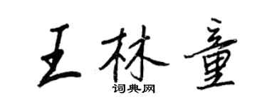 王正良王林童行書個性簽名怎么寫