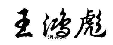 胡問遂王鴻彪行書個性簽名怎么寫