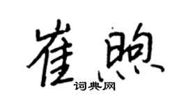 王正良崔煦行書個性簽名怎么寫