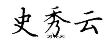 丁謙史秀雲楷書個性簽名怎么寫