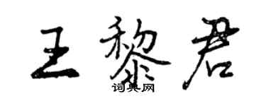 曾慶福王黎君行書個性簽名怎么寫