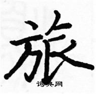 駱恆光寫的硬筆楷書旅