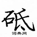 龐中華寫的硬筆楷書砥