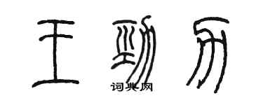 陳墨王勁力篆書個性簽名怎么寫