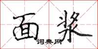 侯登峰麵漿楷書怎么寫