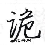 駱恆光寫的硬筆楷書詭