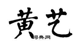 翁闓運黃藝楷書個性簽名怎么寫