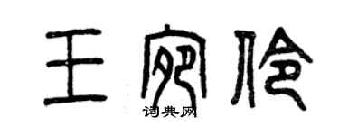 曾慶福王宛伶篆書個性簽名怎么寫