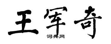 翁闓運王軍奇楷書個性簽名怎么寫