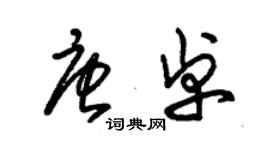 朱錫榮唐卓草書個性簽名怎么寫