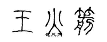 陳聲遠王火箭篆書個性簽名怎么寫