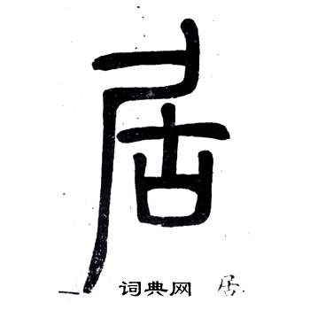 弟子職中鄧石如的寫法