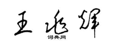 梁錦英王兆輝草書個性簽名怎么寫