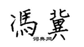 何伯昌馮冀楷書個性簽名怎么寫