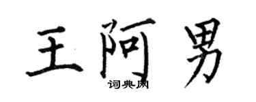 何伯昌王阿男楷書個性簽名怎么寫