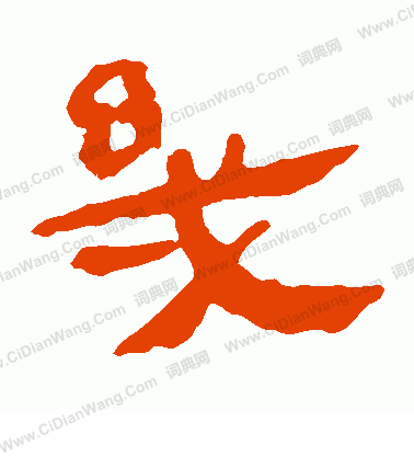 馬王堆帛書寫的幾