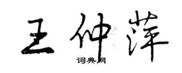 曾慶福王仲萍行書個性簽名怎么寫