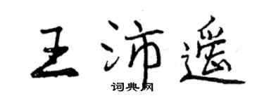 曾慶福王沛遙行書個性簽名怎么寫