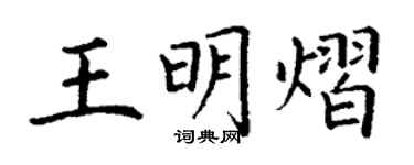 丁謙王明熠楷書個性簽名怎么寫
