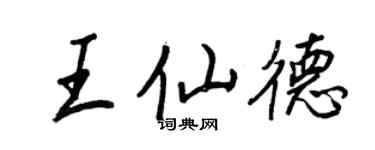 王正良王仙德行書個性簽名怎么寫