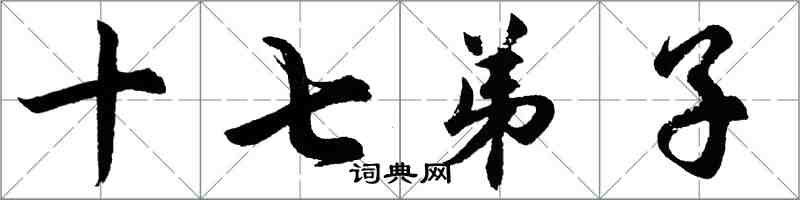 胡問遂十七弟子行書怎么寫