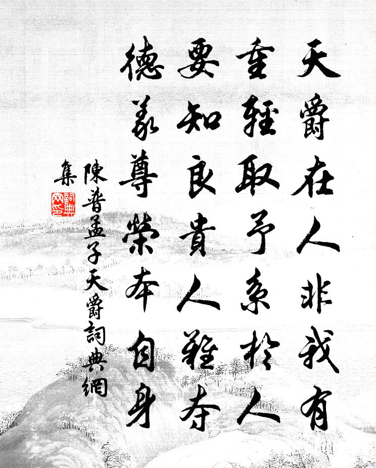 陳普孟子天爵書法作品欣賞