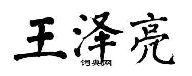 翁闓運王澤亮楷書個性簽名怎么寫