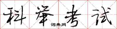 段相林科舉考試行書怎么寫
