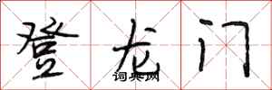 段相林登龍門行書怎么寫
