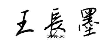 王正良王長墨行書個性簽名怎么寫