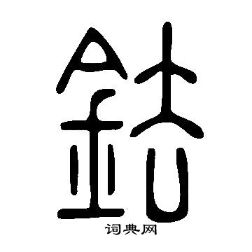 趵草書書法_趵字書法_草書字典