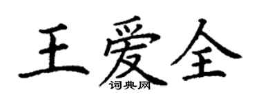 丁謙王愛全楷書個性簽名怎么寫