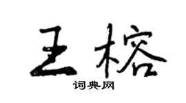 曾慶福王榕行書個性簽名怎么寫