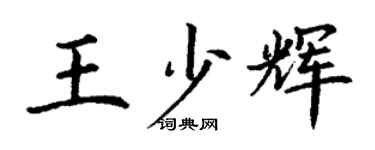 丁謙王少輝楷書個性簽名怎么寫