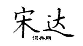 丁謙宋達楷書個性簽名怎么寫