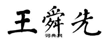 翁闓運王舜先楷書個性簽名怎么寫