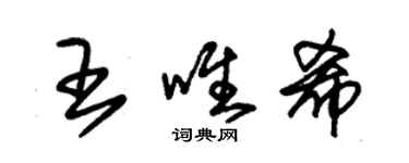 朱錫榮王唯希草書個性簽名怎么寫