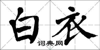 翁闓運白衣楷書怎么寫