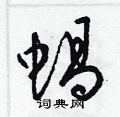 梁錦英寫的硬筆草書蝸