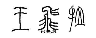 陳墨王飛拉篆書個性簽名怎么寫