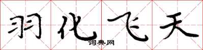 周炳元羽化飛天楷書怎么寫