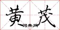 侯登峰黃茂楷書怎么寫