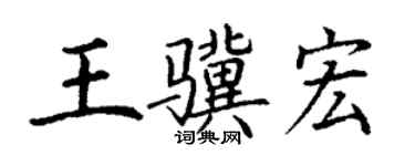 丁謙王驥宏楷書個性簽名怎么寫