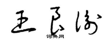 曾慶福王良衡草書個性簽名怎么寫