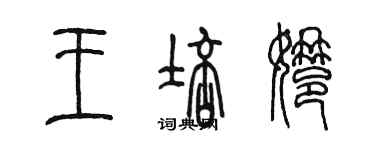 陳墨王培娜篆書個性簽名怎么寫