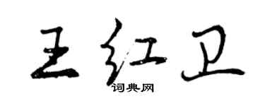 曾慶福王紅衛行書個性簽名怎么寫