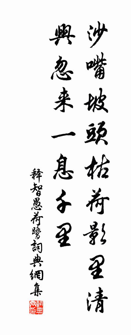 釋智愚荷鷺書法作品欣賞