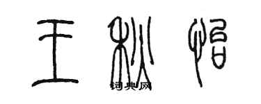 陳墨王秋怡篆書個性簽名怎么寫