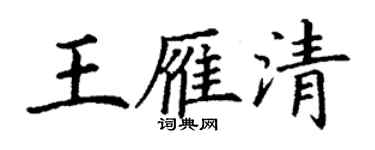 丁謙王雁清楷書個性簽名怎么寫