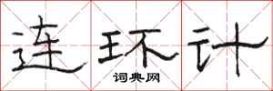 駱恆光連環計隸書怎么寫